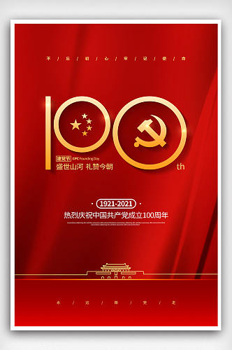 建党百年中国共产党成立100周年海报