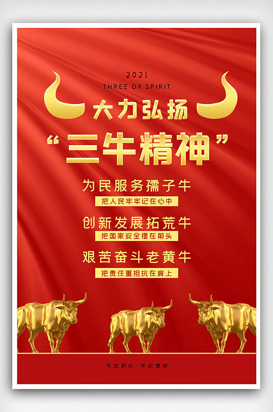 2021红金弘扬三牛精神海报