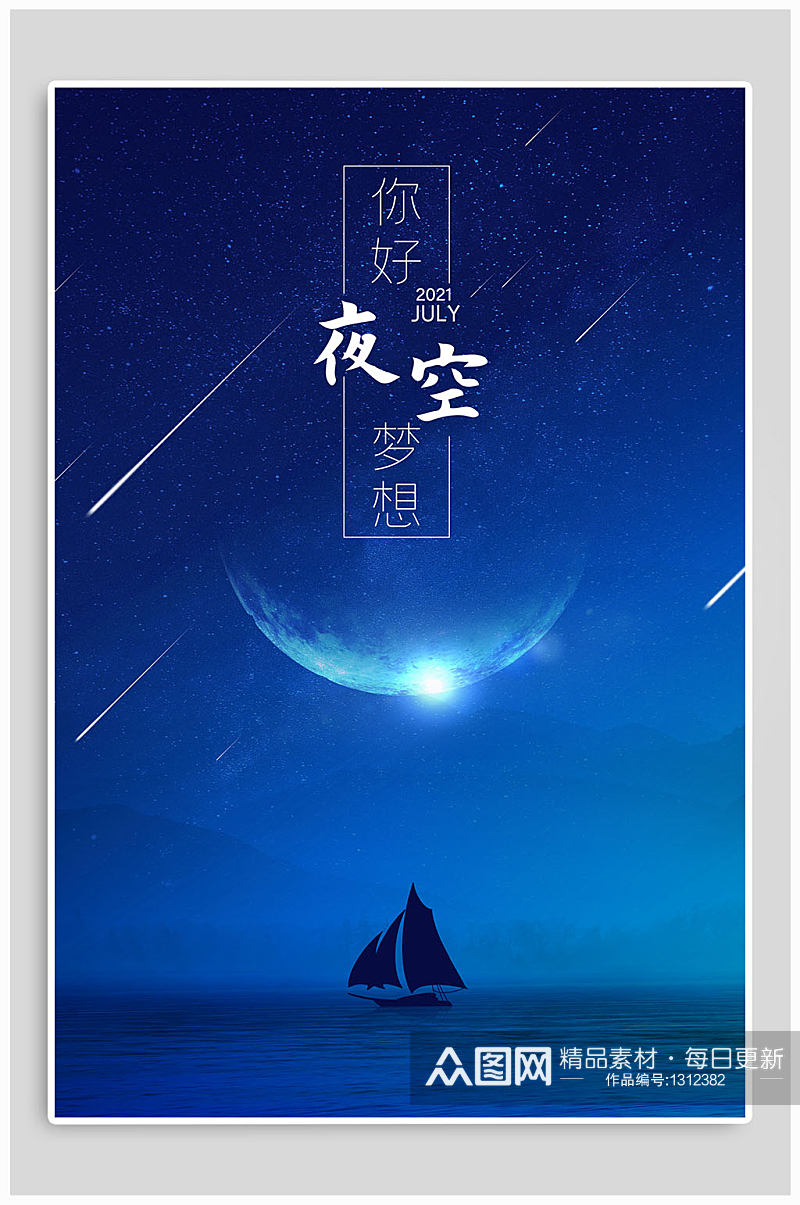 你好夜空星空蓝色简约海报素材