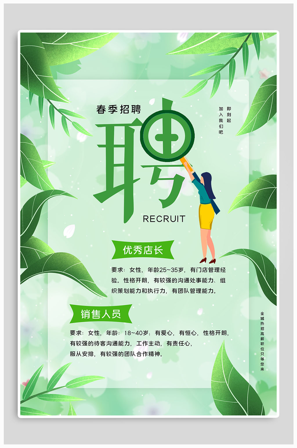 小清新店铺春季招聘海报素材