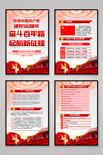 中国共产党建党100周年内容宣传挂画