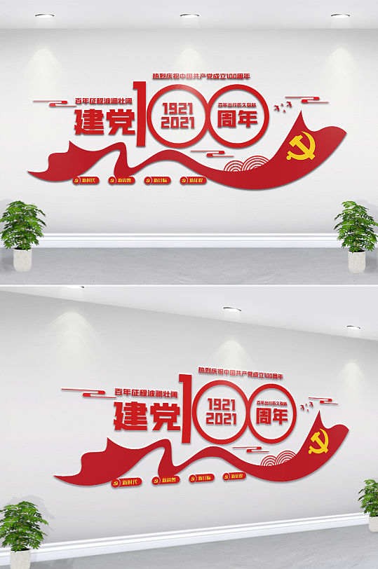 中国共产党建党100周年内容文化墙