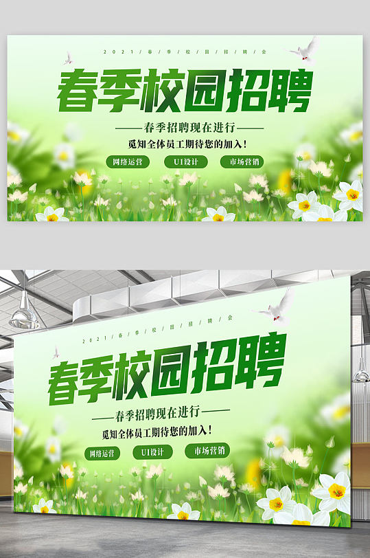 绿色简约清新春季招聘会展板