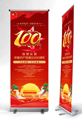 创新建党100周年庆祝展架