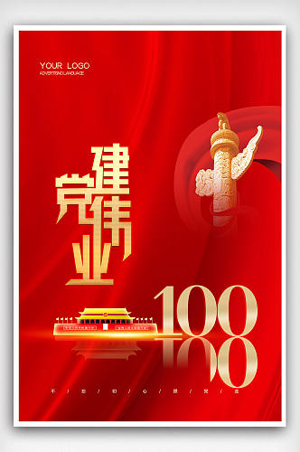 建党100周年海报