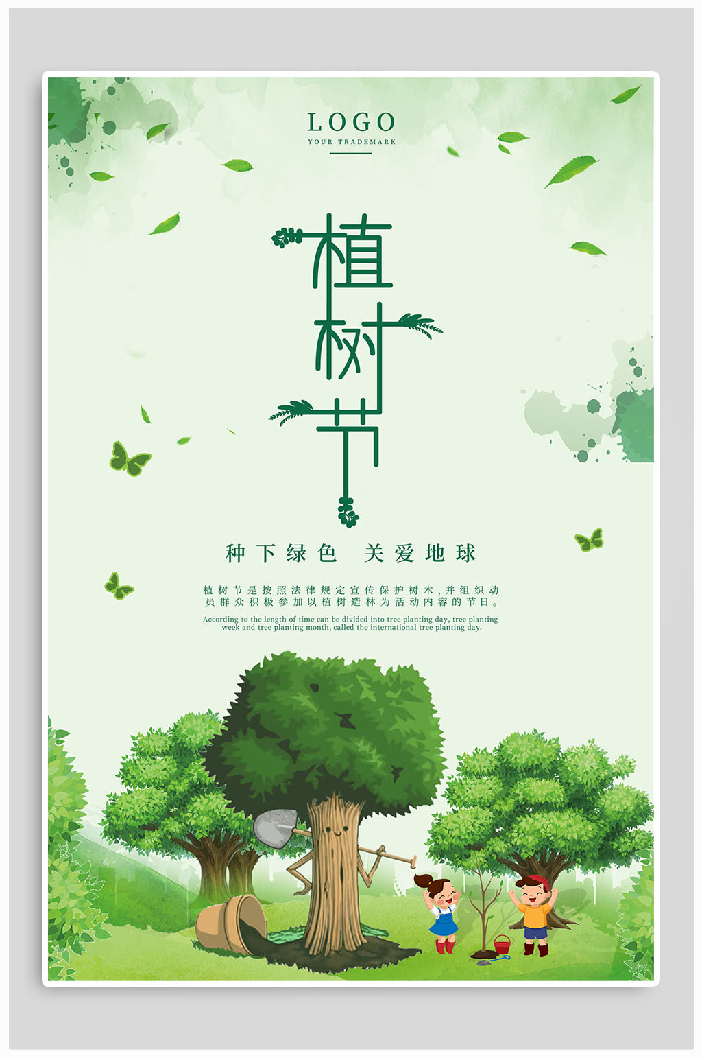 植树节清新简约植树节海报素材