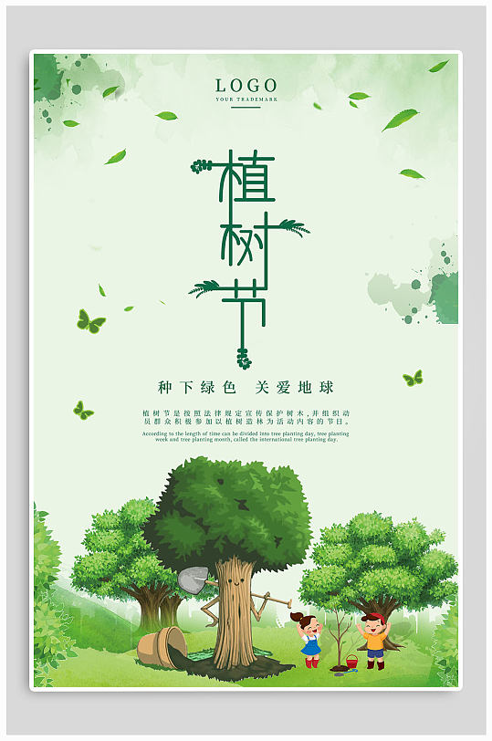 植树节清新简约植树节海报-众图网