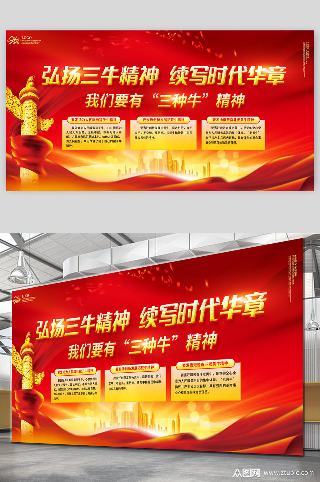 弘扬三牛精神三牛精神展板