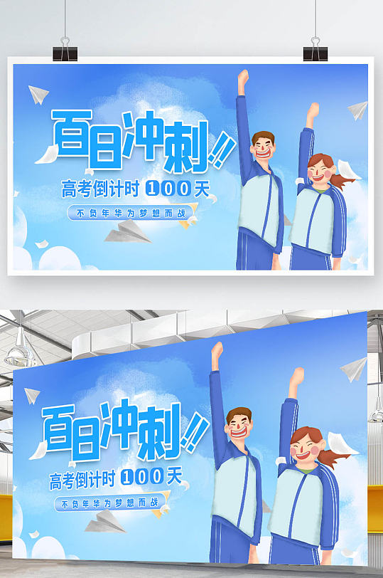 百日沖刺高考倒計(jì)時(shí)高考展板