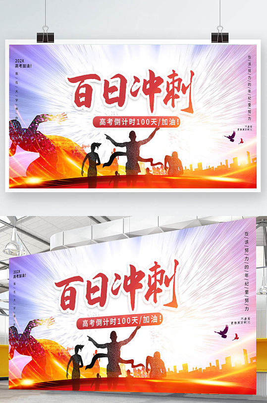百日沖刺高考倒計(jì)時(shí)高考展板