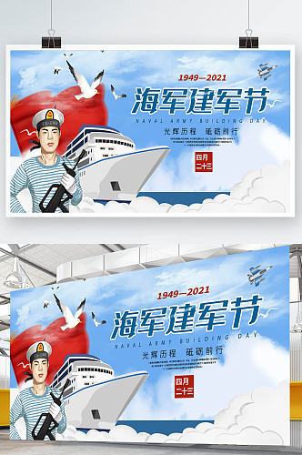 中国海军建军节宣传海军节展板