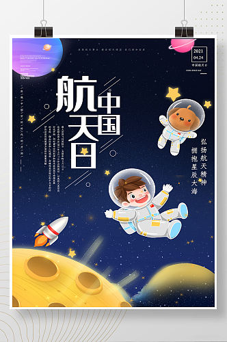 创新中国航天日海报