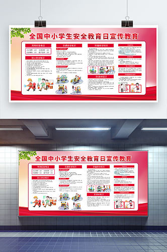 大气红色全国中小学生安全教育日宣传栏