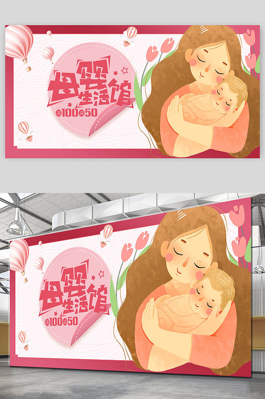 大气母婴生活馆主题展板-众图网