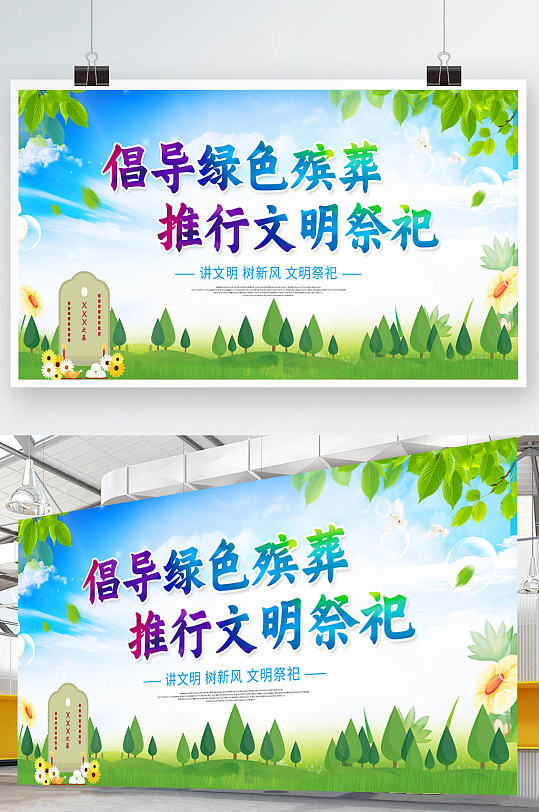 清明时节寄哀思文明祭祀清明节展板