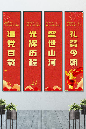 红色建党100周年竖幅挂画展板