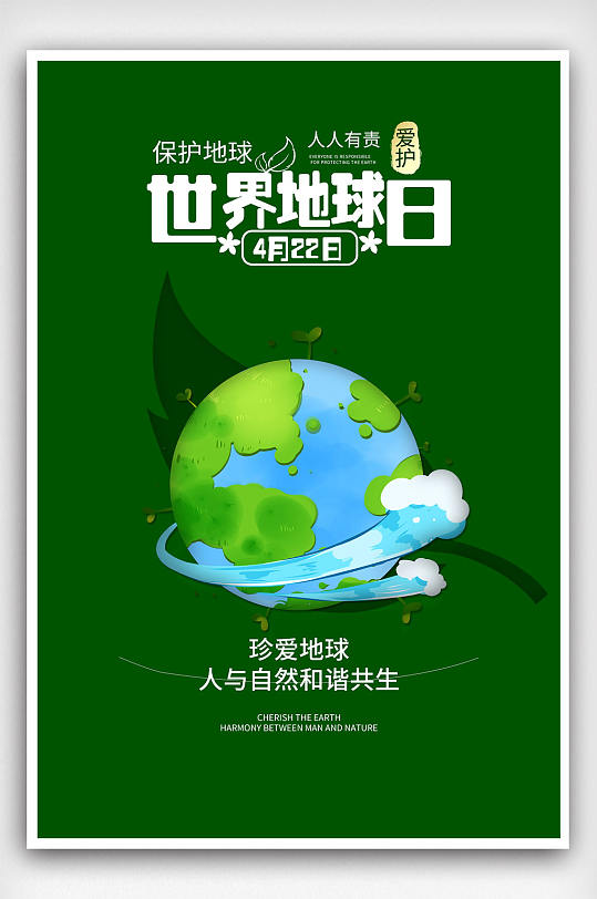 创意世界地球日公益海报