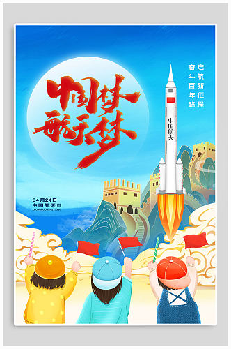 蓝色星空世界航天日小学生航天海报