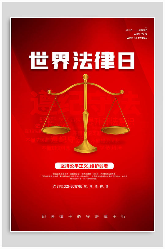大气红色世界法律日宣传海报