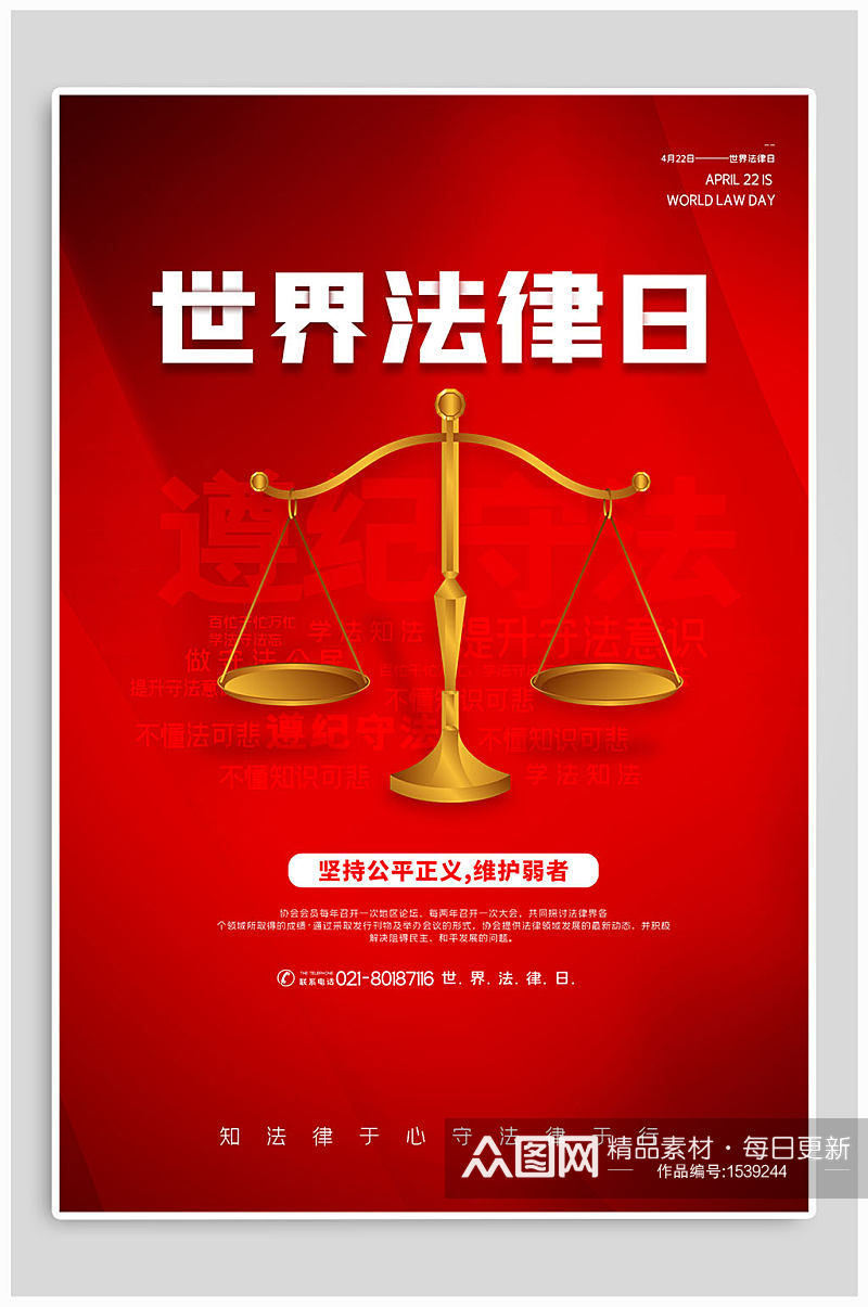 大气红色世界法律日宣传海报素材