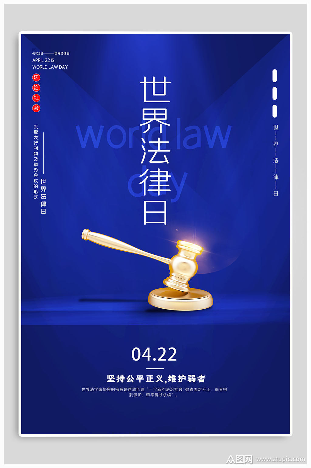 世界法律日宣传海报
