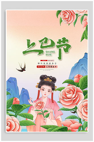 新中式国潮唐装美女女儿节上巳节节日海报