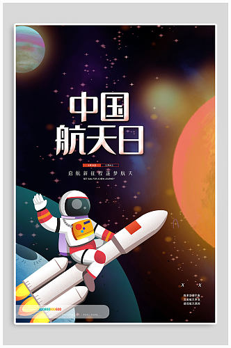 蓝色星空世界航天日小学生航天海报