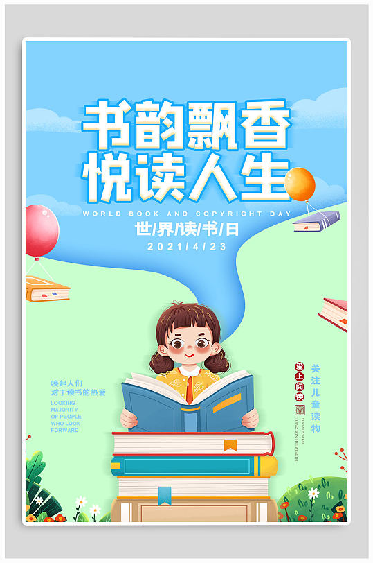 世界读书日图书日读书日海报