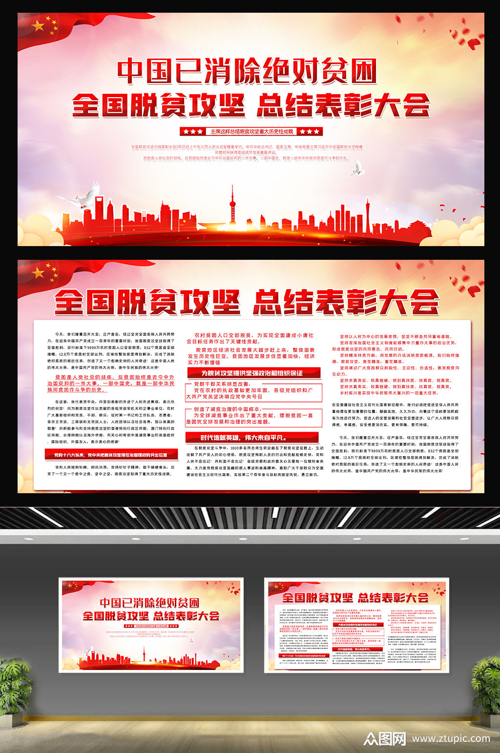全国脱贫攻坚总结表彰大会内容展板