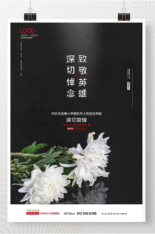 4全国哀悼日纪念英雄海报