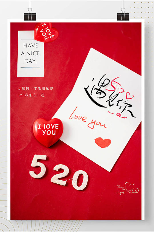 简约情人爱情520遇见爱情海报