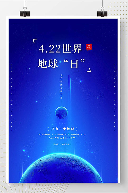 创意世界地球日公益海报