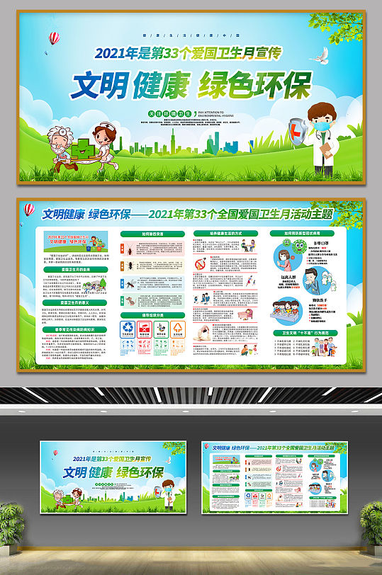 文明健康绿色环保爱国卫生月宣传展板