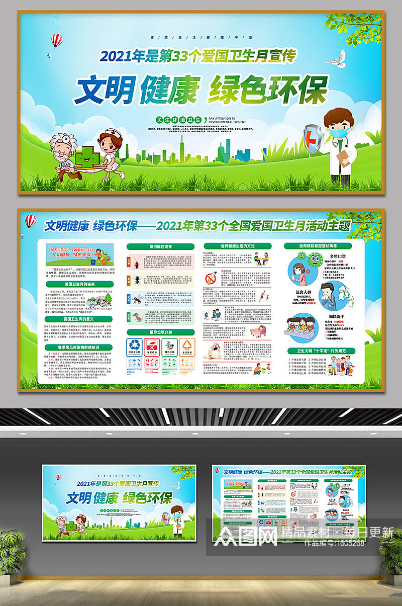 文明健康绿色环保爱国卫生月宣传展板素材