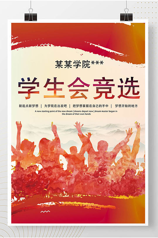 学生会竞选海报图片-学生会竞选海报设计素材-学生会竞选海报模板下载