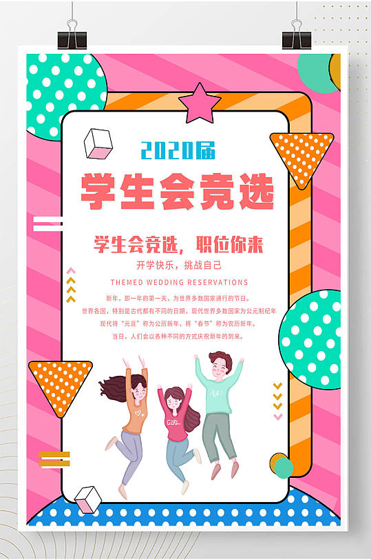 学生会竞选大会宣传海报