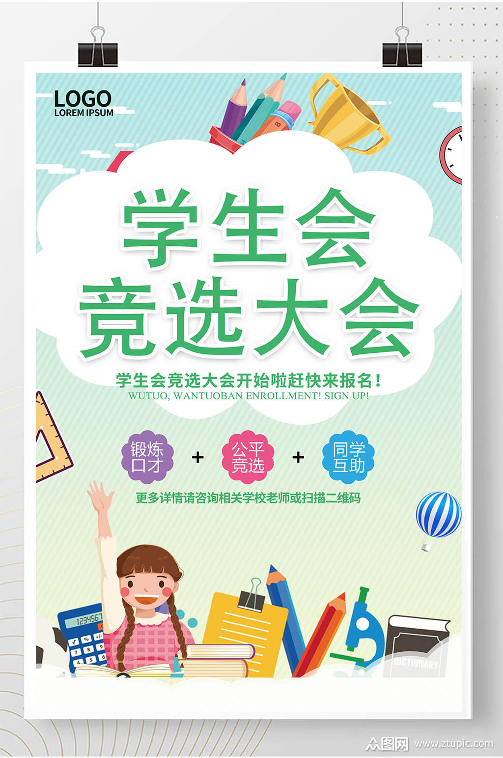 学生会竞选大会宣传海报