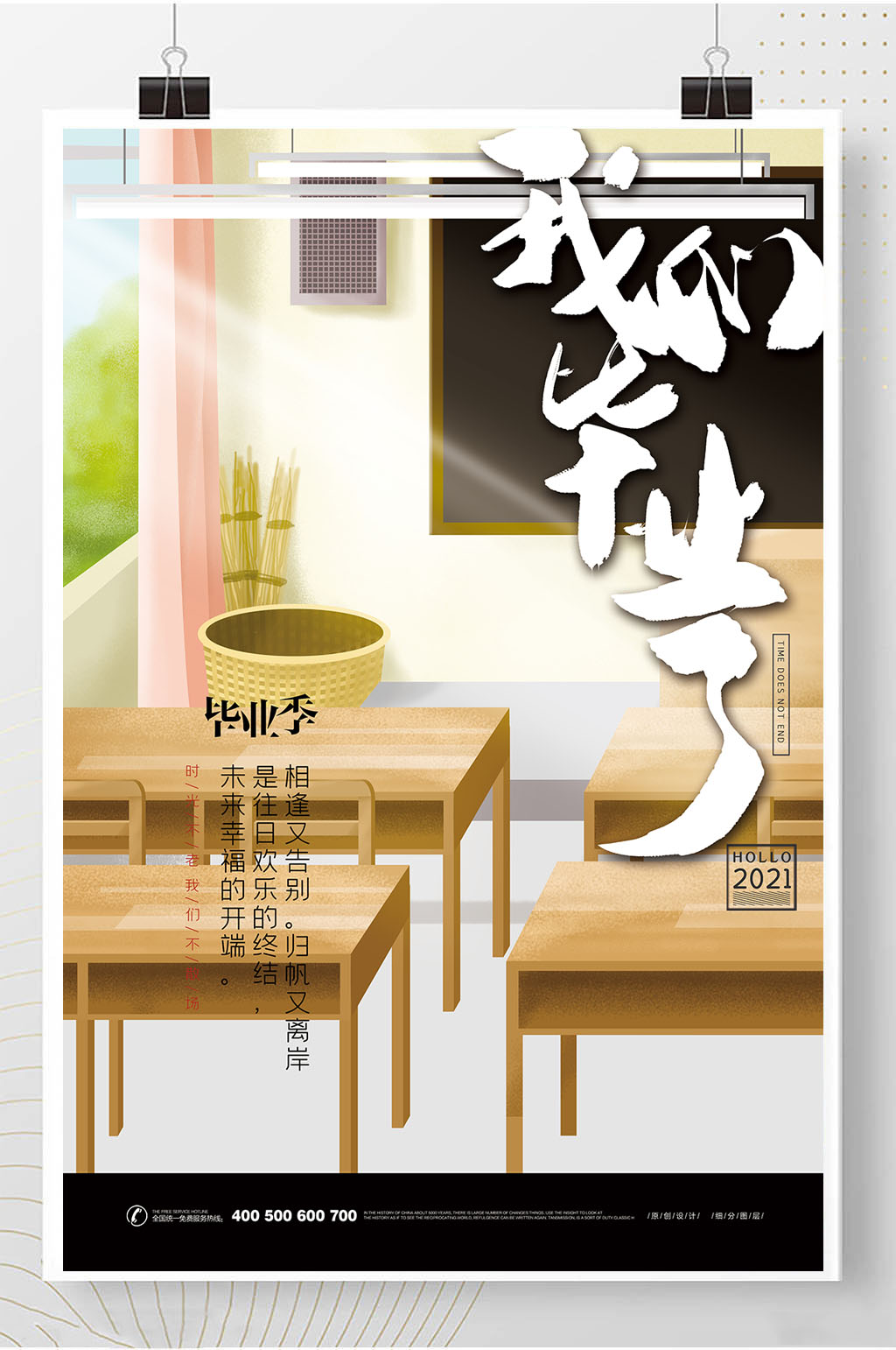 简约我们毕业了毕业季海报素材