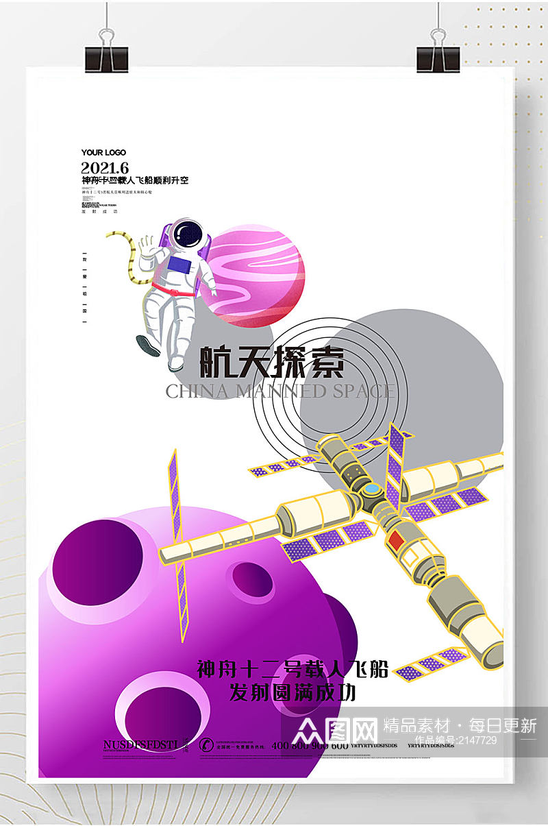 神舟十二号升天航天海报素材