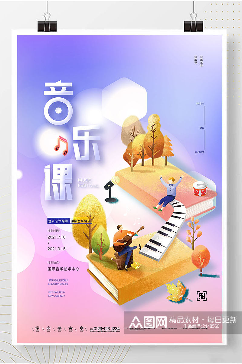 暑期音乐招生创意时尚宣传海报素材