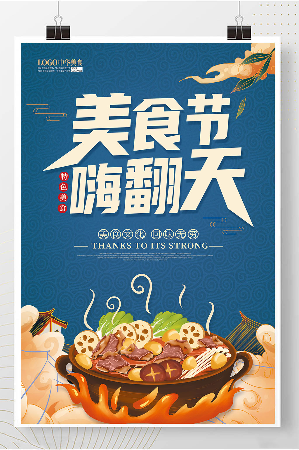 美食节宣传海报配文图片