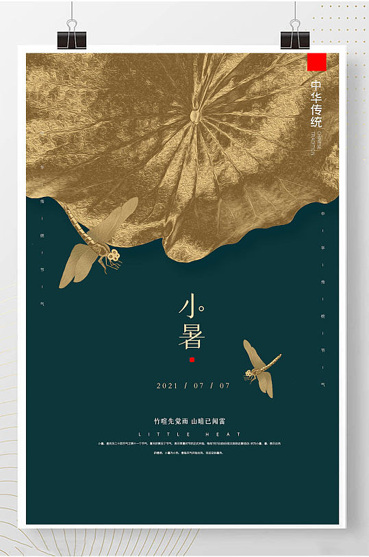 古風(fēng)小暑大氣地產(chǎn)海報(bào)高端