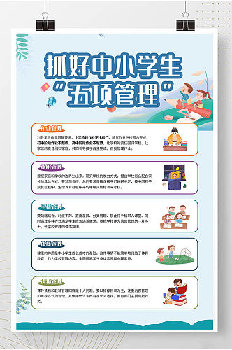 抓好中小学生五项管理海报