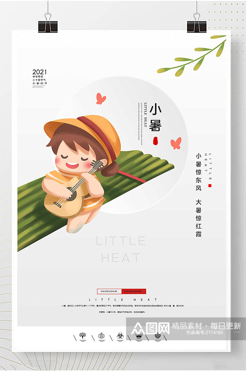 小暑中国风小暑24节气素材