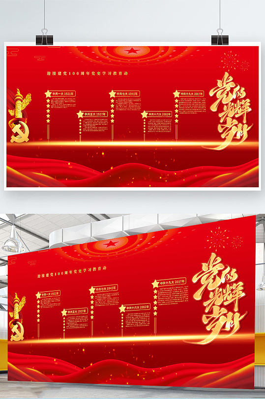 黨史教育慶祝建黨100周年黨建展板