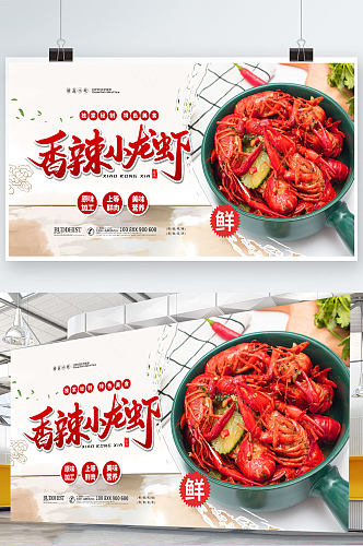 香辣小龙虾美食促销海报展板