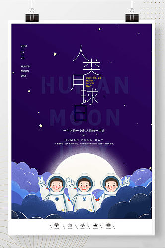 人类月球日小学生航天插画风海报