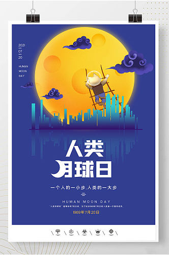 人类月球日登天纪念海报