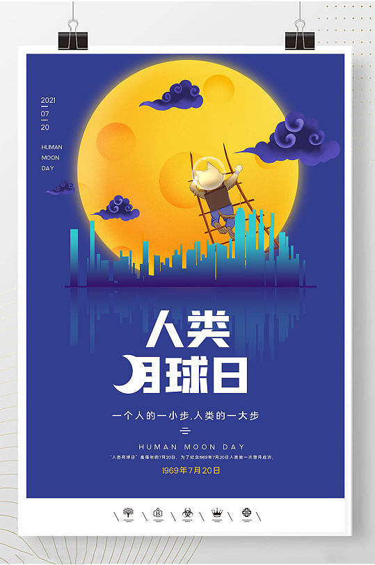 人类月球日登天纪念海报
