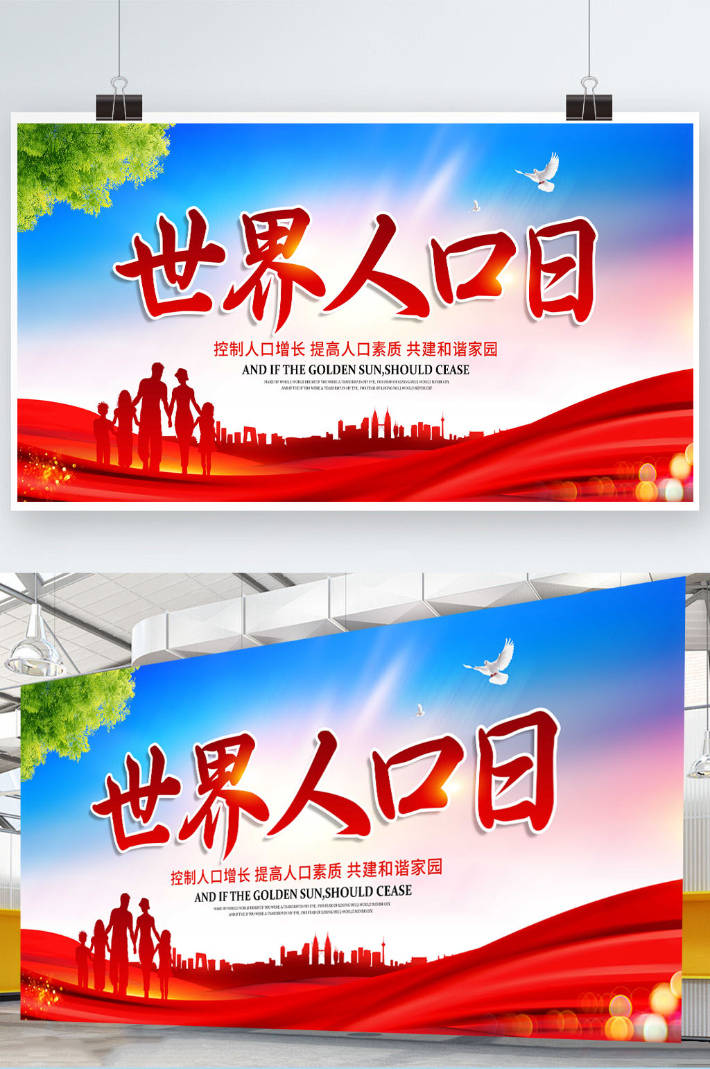 世界人口日主题宣传展板素材